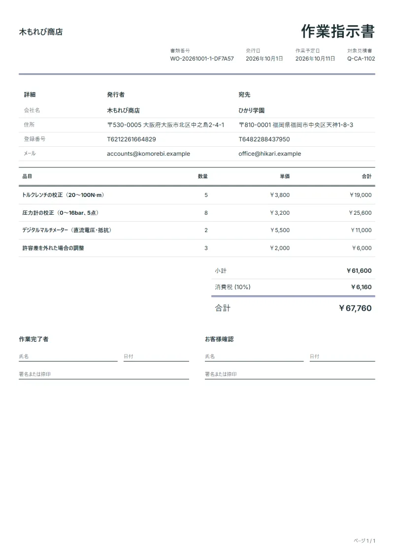 無料の計測器校正の作業指示書テンプレートの記入例：架空の会社名、品目、数量、単価、合計が入った1ページ目
