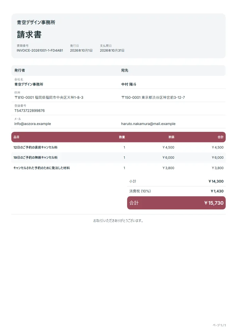 無料のキャンセル料請求書テンプレートの記入例：架空の会社名、品目、数量、単価、合計が入った1ページ目