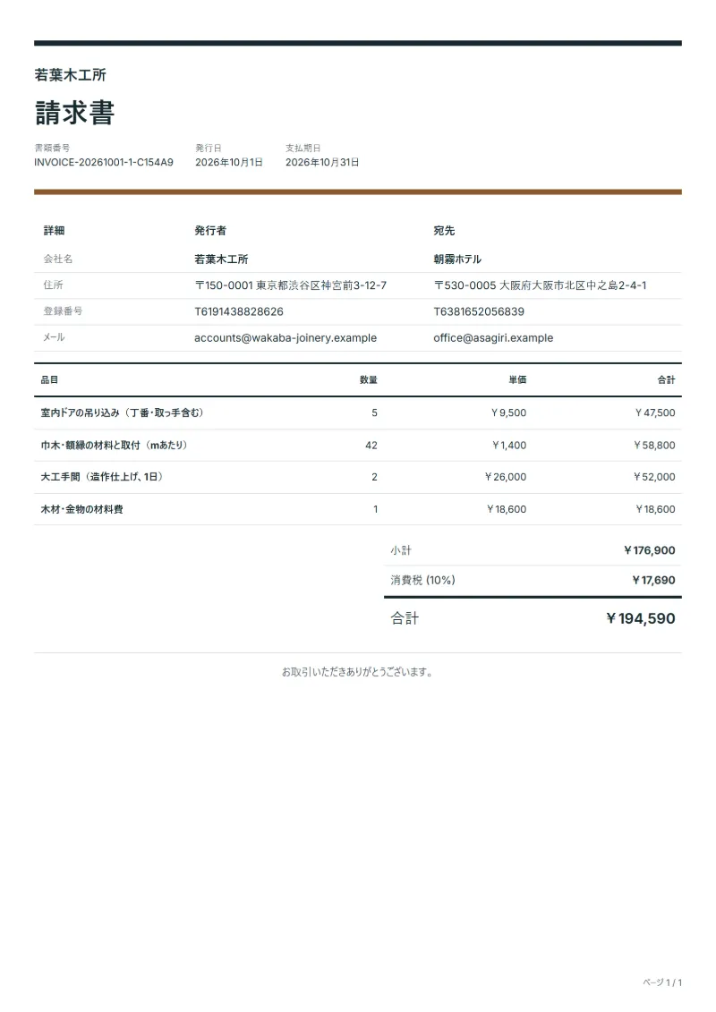 無料の大工工事の請求書テンプレートの記入例：架空の会社名、品目、数量、単価、合計が入った1ページ目