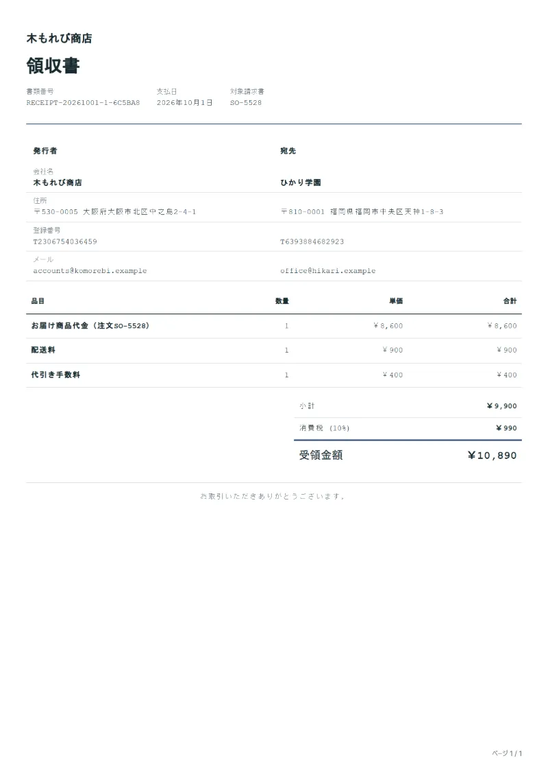 無料の代金引換の領収書テンプレートの記入例:架空の会社名、品目、数量、単価、合計が入った1ページ目