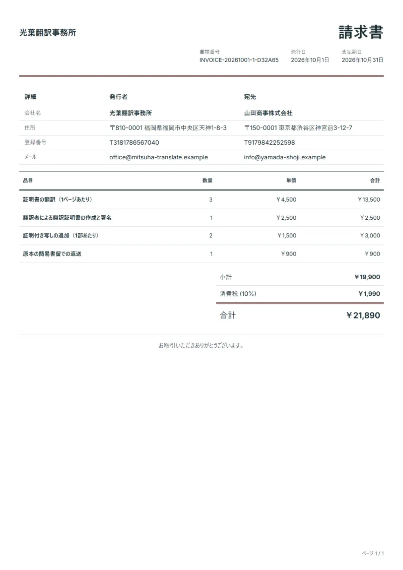 無料の証明書翻訳請求書テンプレートの記入例:架空の会社名、品目、数量、単価、合計が入った1ページ目
