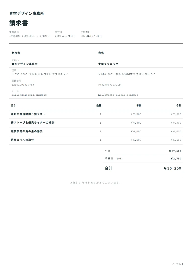 無料の煙突掃除の請求書テンプレートの記入例:架空の会社名、品目、数量、単価、合計が入った1ページ目