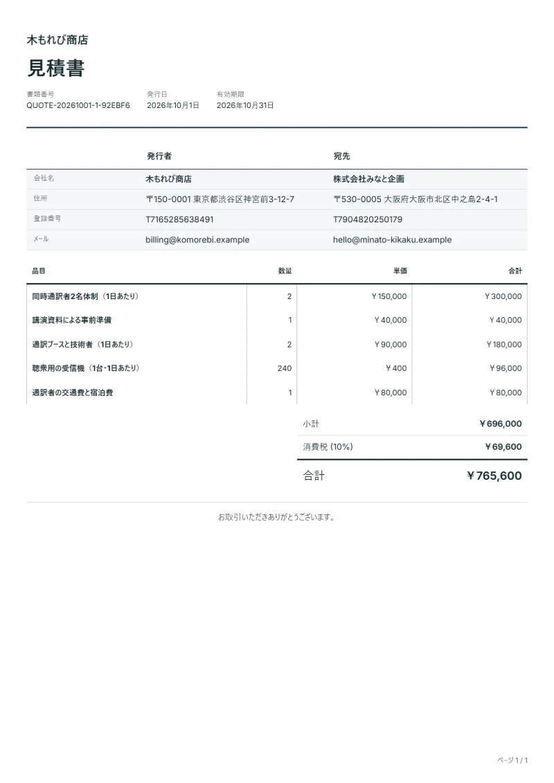 無料の会議通訳の見積書テンプレートの記入例：架空の会社名、品目、数量、単価、合計が入った1ページ目