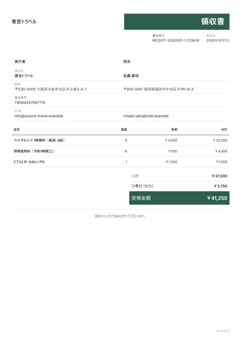 無料のスポーツ施設の貸出料金の領収書テンプレートの記入例:架空の会社名、品目、数量、単価、合計が入った1ページ目