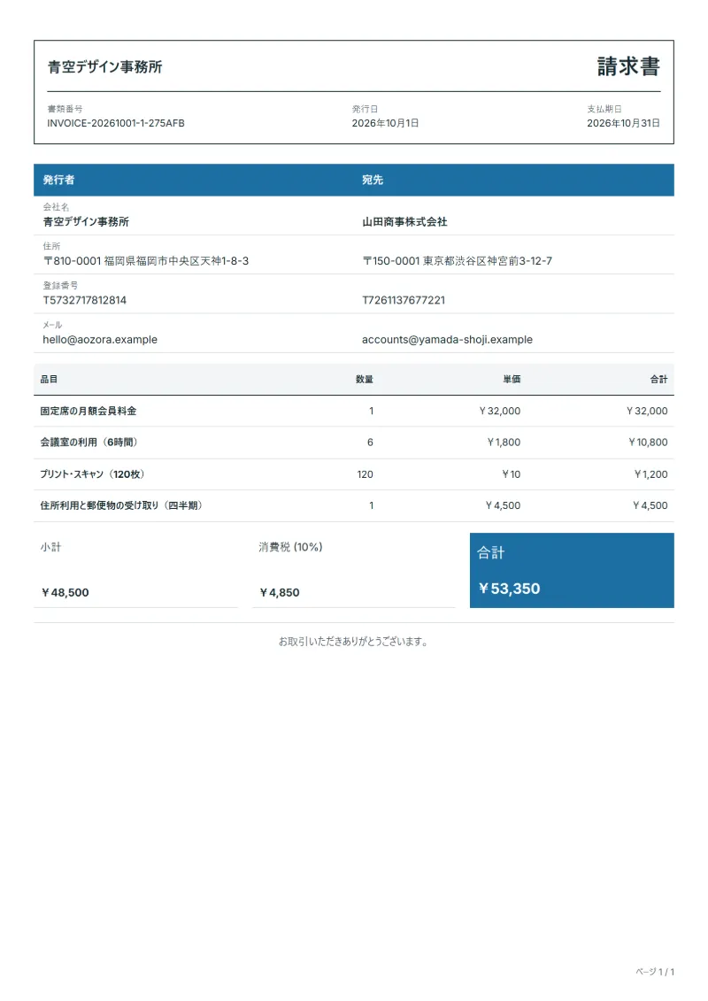 無料のコワーキングスペースの請求書テンプレートの記入例：架空の会社名、品目、数量、単価、合計が入った1ページ目