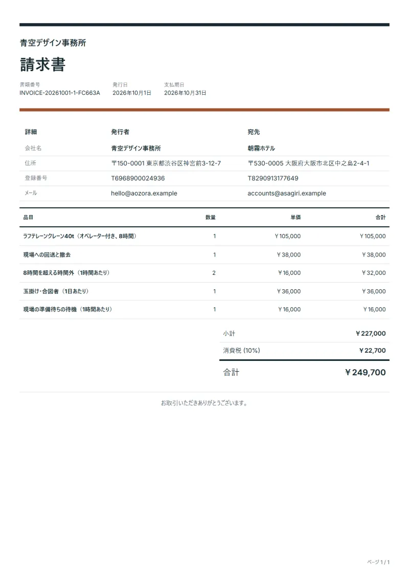 無料のクレーン車レンタルの請求書テンプレートの記入例:架空の会社名、品目、数量、単価、合計が入った1ページ目