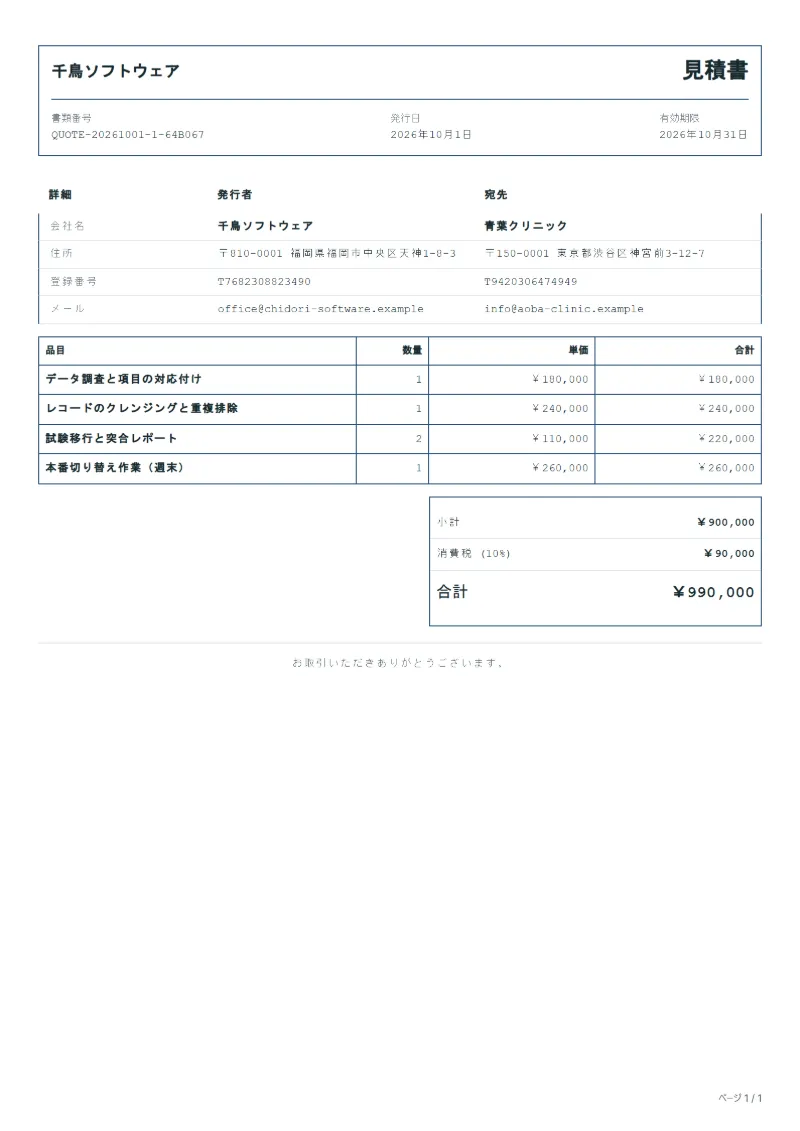 無料のデータ移行の見積書テンプレートの記入例：架空の会社名、品目、数量、単価、合計が入った1ページ目