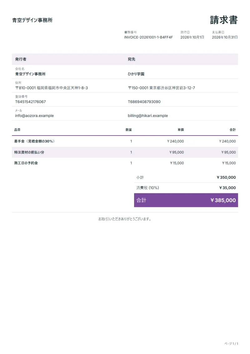 無料の前金請求書テンプレートの記入例：架空の会社名、品目、数量、単価、合計が入った1ページ目