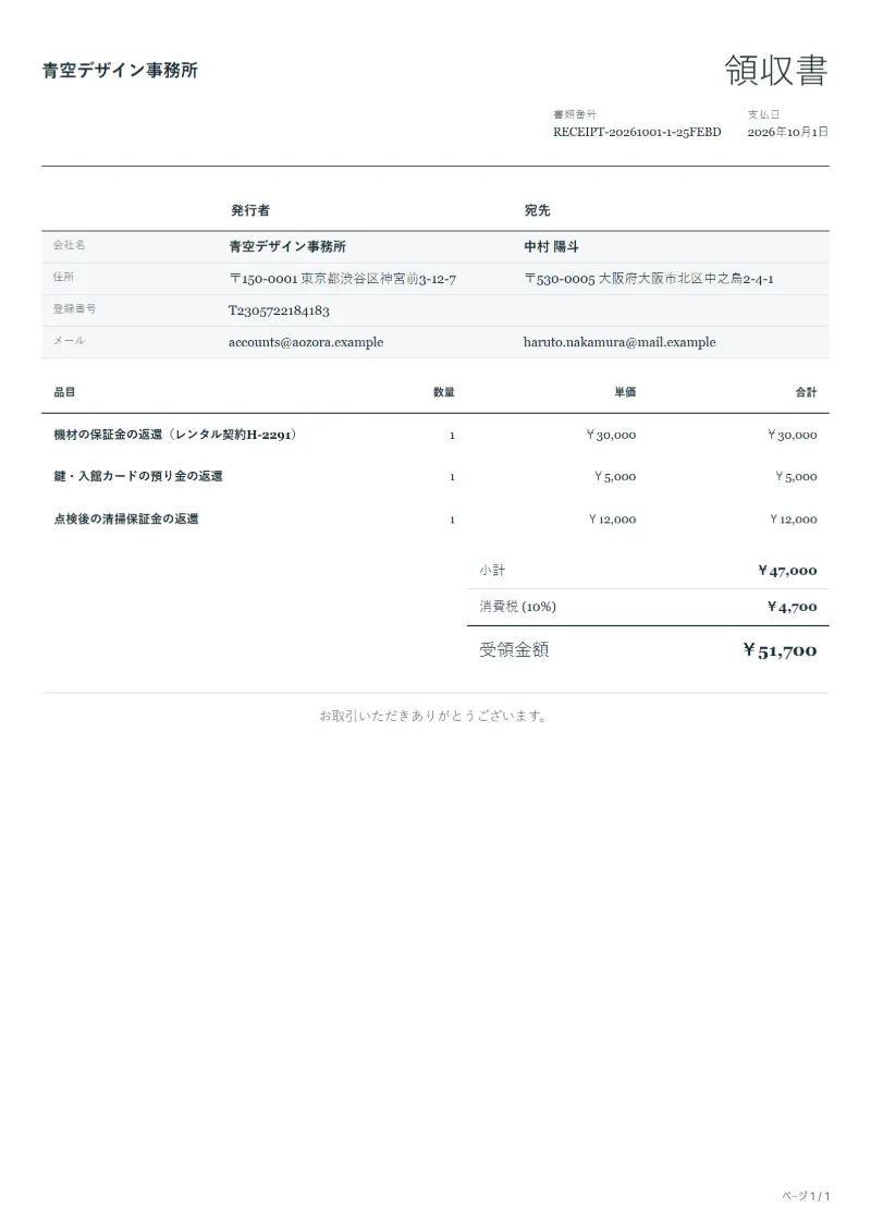無料の保証金返還の領収書テンプレートの記入例:架空の会社名、品目、数量、単価、合計が入った1ページ目