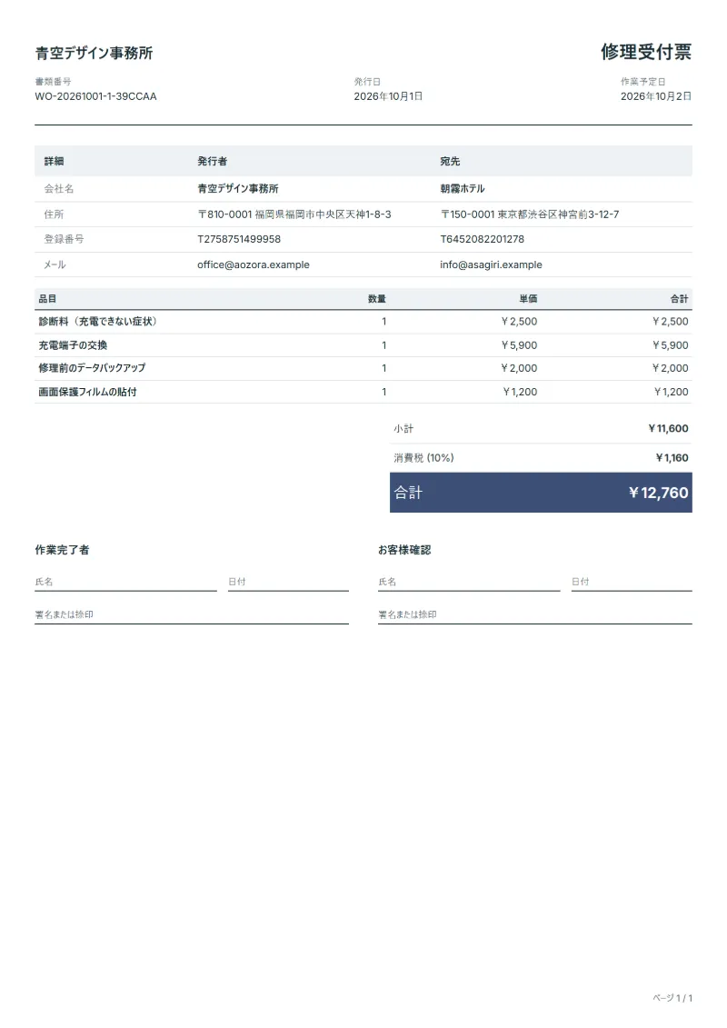 無料のスマホ・タブレット修理受付の作業指示書テンプレートの記入例:架空の会社名、品目、数量、単価、合計が入った1ページ目