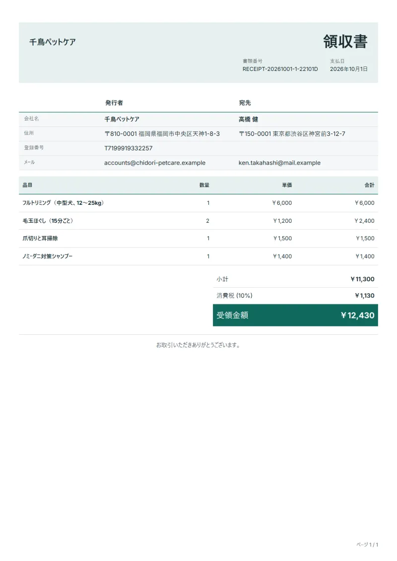 無料のトリミングサロンの領収書テンプレートの記入例：架空の会社名、品目、数量、単価、合計が入った1ページ目