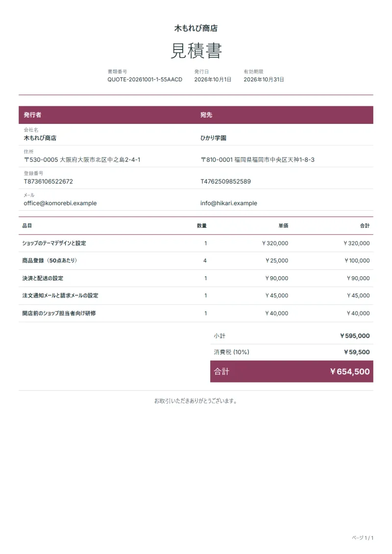 無料のECサイト構築の見積書テンプレートの記入例：架空の会社名、品目、数量、単価、合計が入った1ページ目