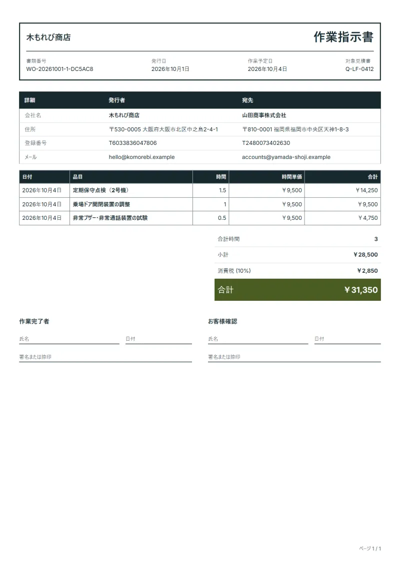 無料のエレベーター保守点検の作業指示書テンプレートの記入例：架空の会社名、作業日、作業時間、時間単価、合計が入った1ページ目