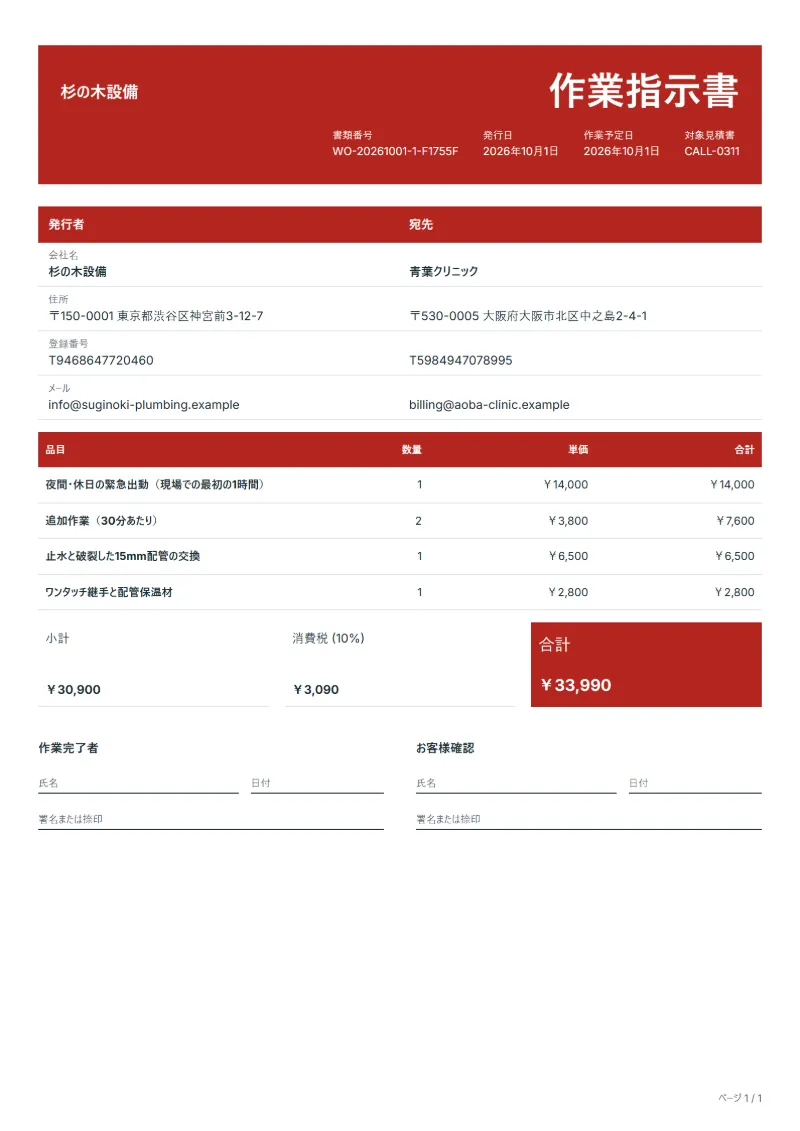 無料の水漏れ緊急出動の作業指示書テンプレートの記入例:架空の会社名、品目、数量、単価、合計が入った1ページ目