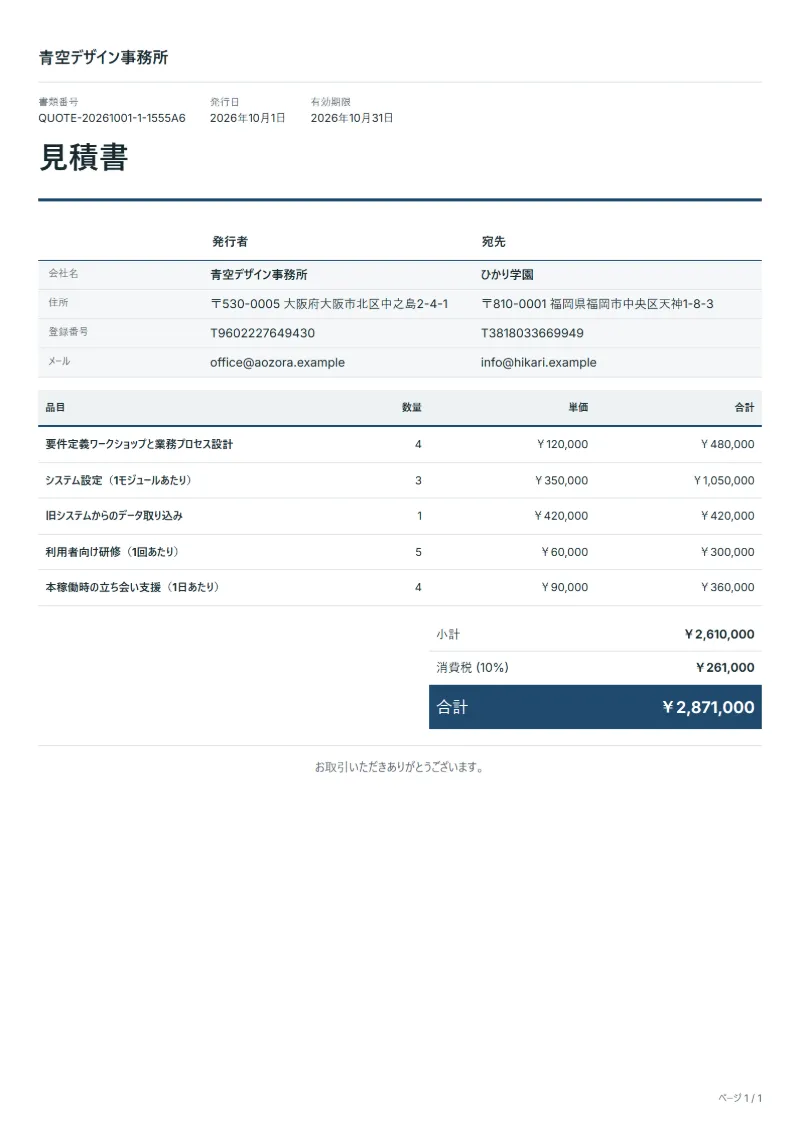 無料のERP・CRM導入の見積書テンプレートの記入例：架空の会社名、品目、数量、単価、合計が入った1ページ目