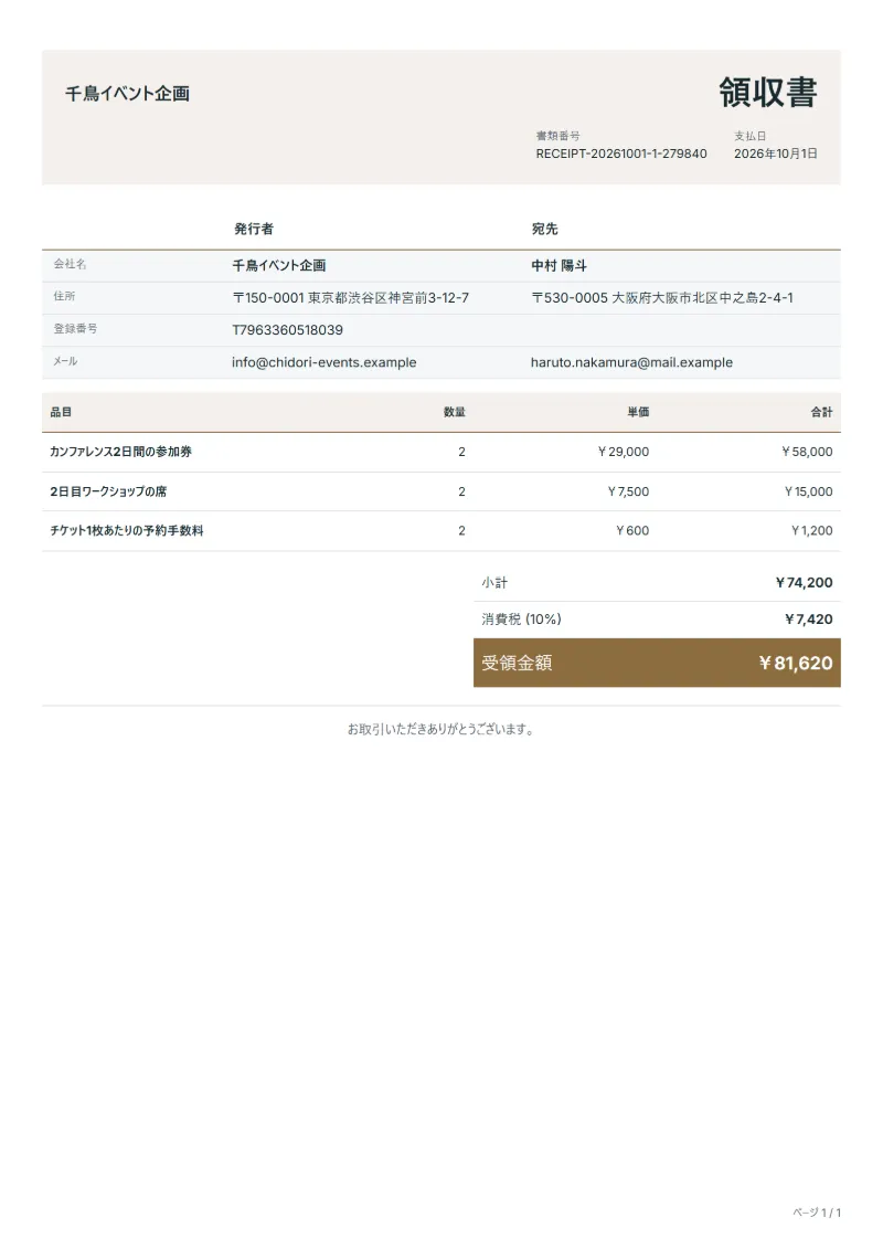 無料のイベントチケットの領収書テンプレートの記入例：架空の会社名、品目、数量、単価、合計が入った1ページ目