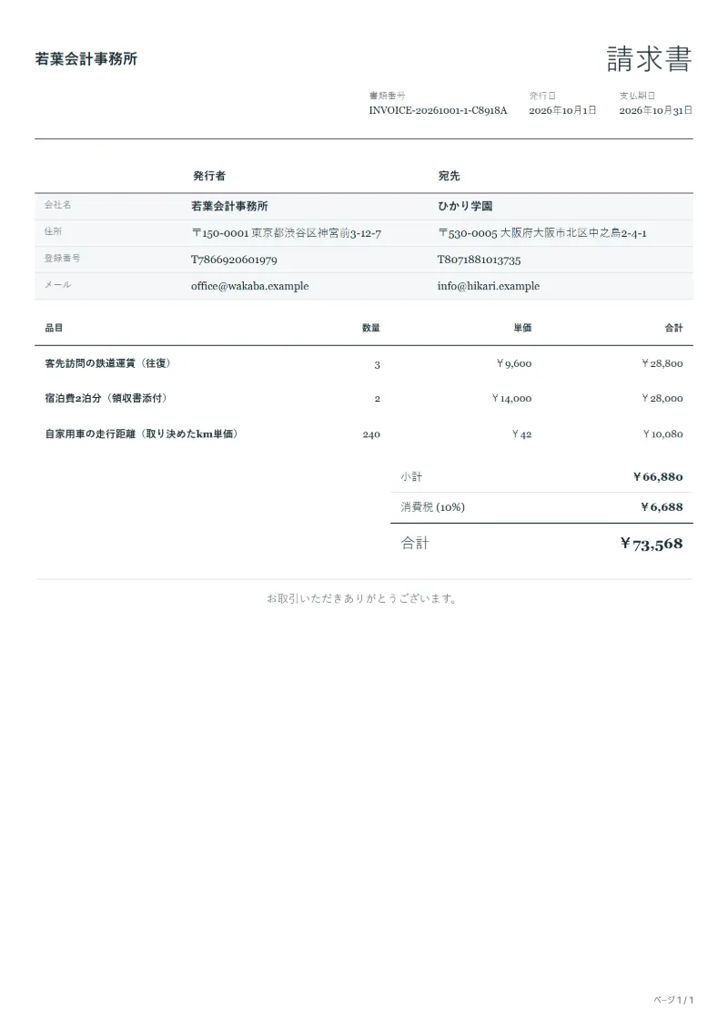 無料の立替金請求書テンプレートの記入例：架空の会社名、品目、数量、単価、合計が入った1ページ目