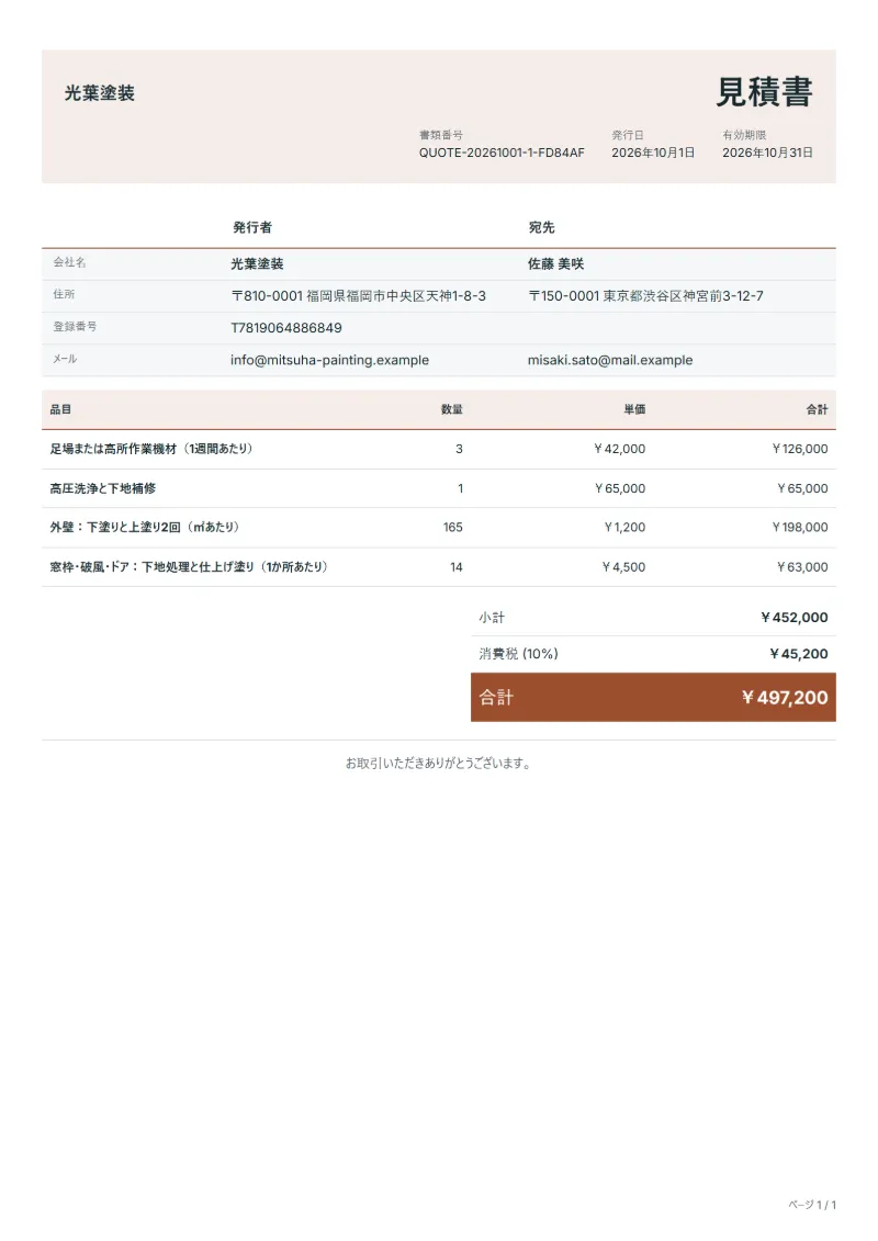 無料の外壁塗装の見積書テンプレートの記入例：架空の会社名、品目、数量、単価、合計が入った1ページ目