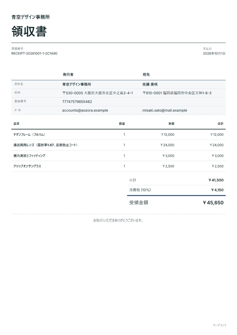 無料のメガネ店の領収書テンプレートの記入例:架空の会社名、品目、数量、単価、合計が入った1ページ目
