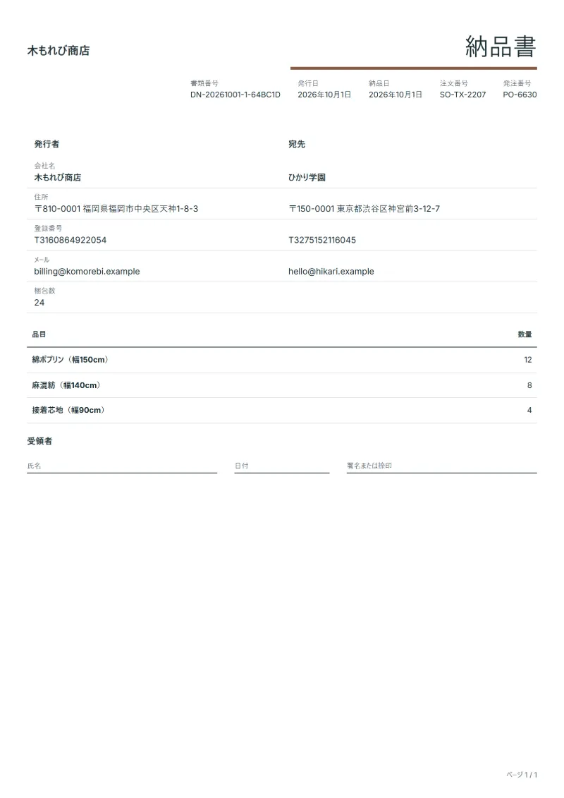 無料の生地の納品書テンプレートの記入例:架空の会社名、品目、数量、署名欄が入った1ページ目