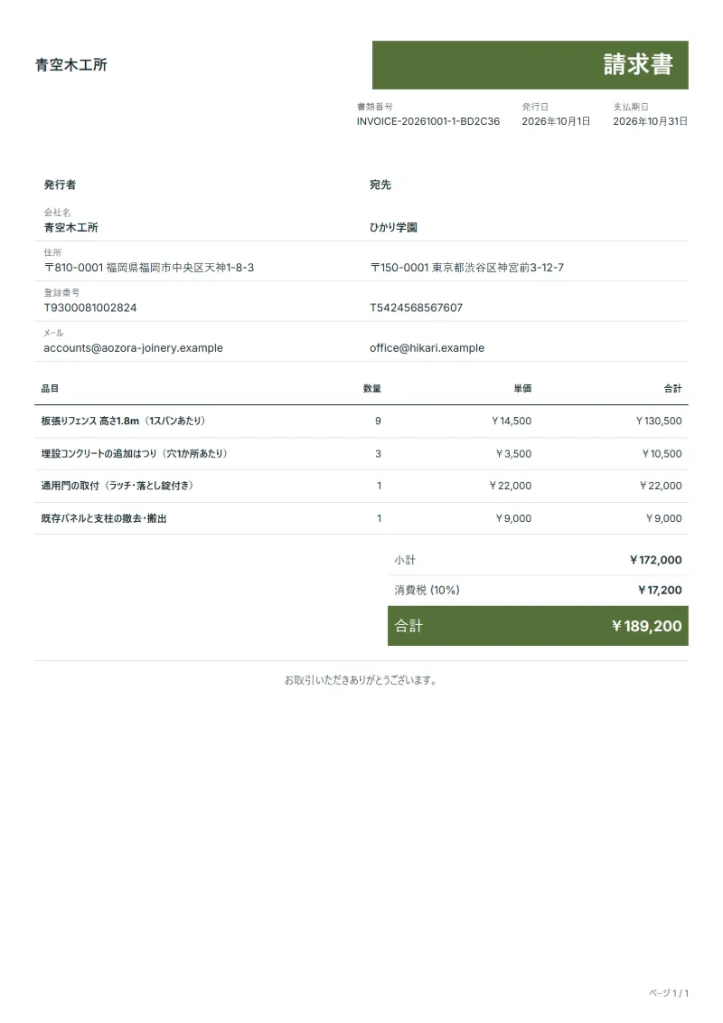 無料のフェンス設置工事の請求書テンプレートの記入例：架空の会社名、品目、数量、単価、合計が入った1ページ目