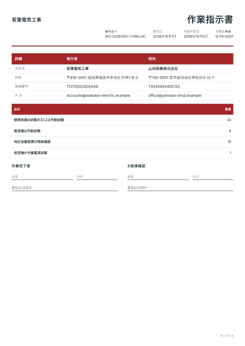 無料の自動火災報知設備点検の作業指示書テンプレートの記入例:架空の会社名、品目、数量、署名欄が入った1ページ目