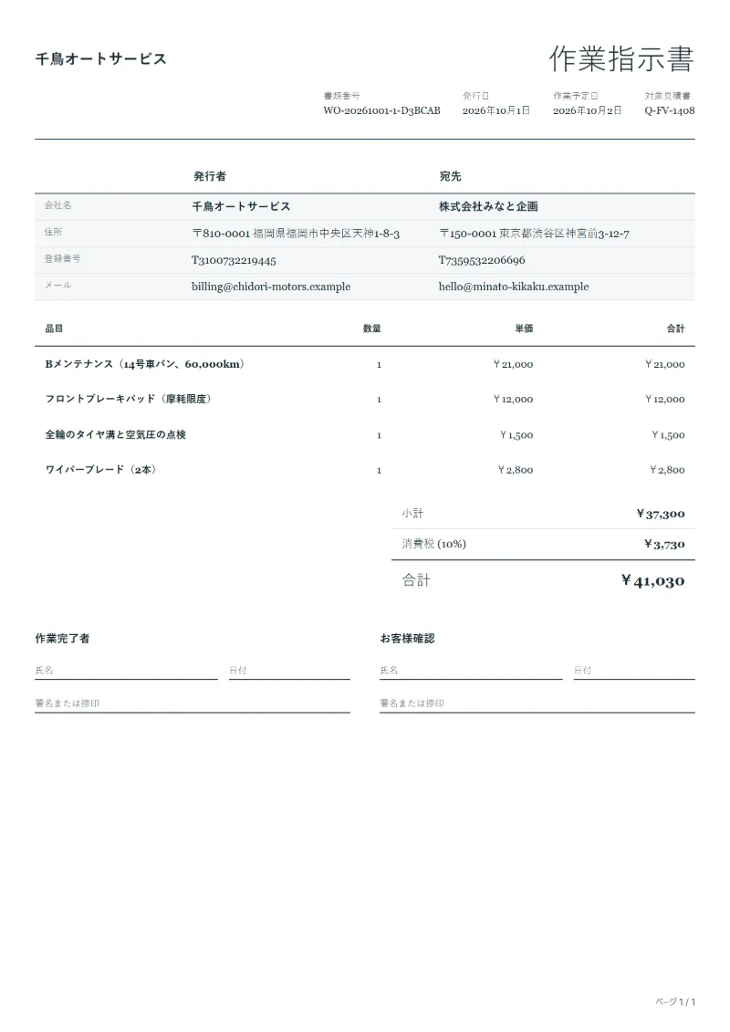 無料の社用車定期整備の作業指示書テンプレートの記入例:架空の会社名、品目、数量、単価、合計が入った1ページ目