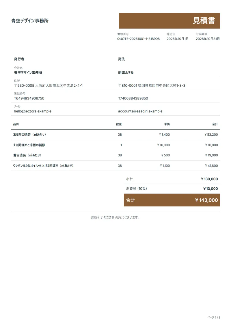 無料のフローリング研磨・再塗装の見積書テンプレートの記入例：架空の会社名、品目、数量、単価、合計が入った1ページ目
