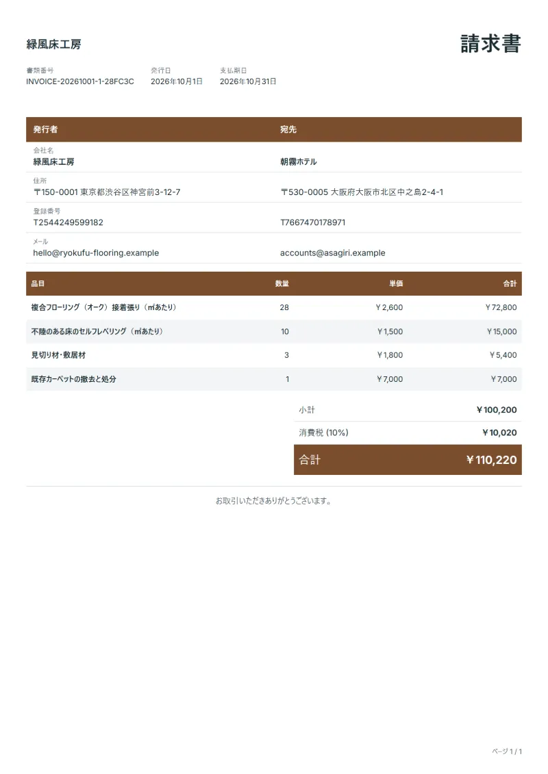 無料の床材施工の請求書テンプレートの記入例：架空の会社名、品目、数量、単価、合計が入った1ページ目