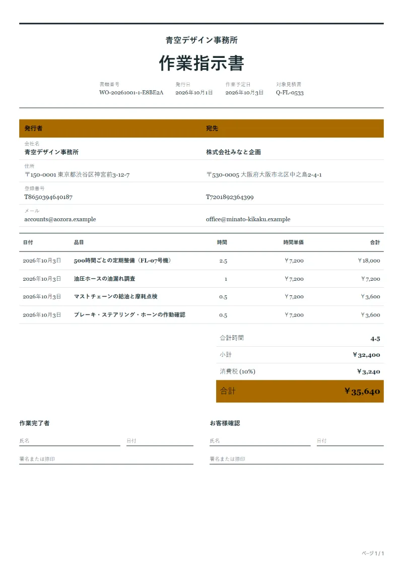 無料のフォークリフト整備の作業指示書テンプレートの記入例：架空の会社名、作業日、作業時間、時間単価、合計が入った1ページ目