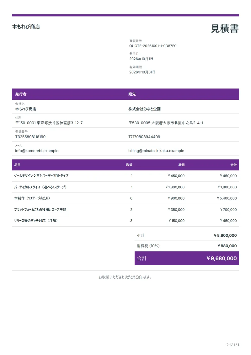 無料のゲーム開発の見積書テンプレートの記入例：架空の会社名、品目、数量、単価、合計が入った1ページ目