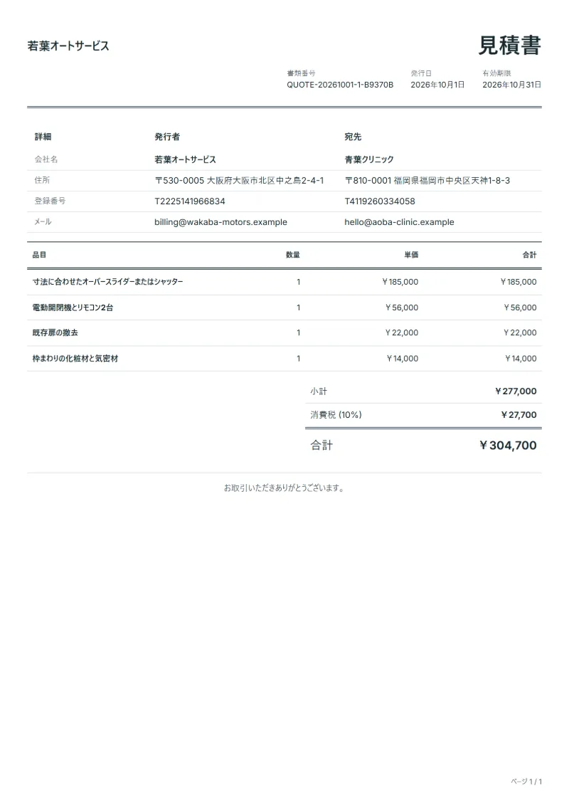 無料のガレージシャッター設置の見積書テンプレートの記入例:架空の会社名、品目、数量、単価、合計が入った1ページ目