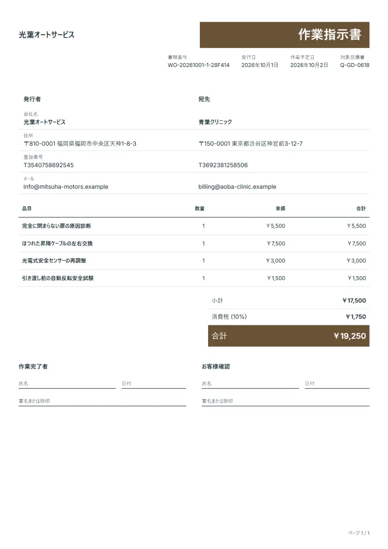 無料のガレージシャッター修理の作業指示書テンプレートの記入例:架空の会社名、品目、数量、単価、合計が入った1ページ目