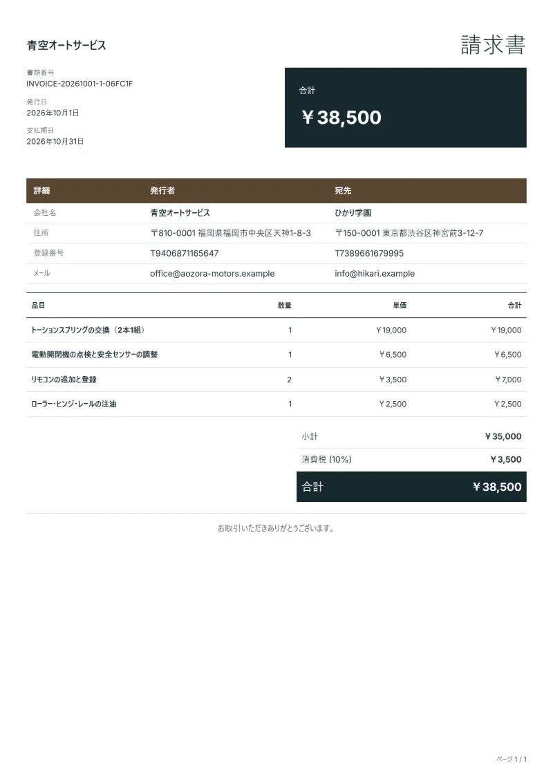 無料のガレージシャッター整備の請求書テンプレートの記入例:架空の会社名、品目、数量、単価、合計が入った1ページ目