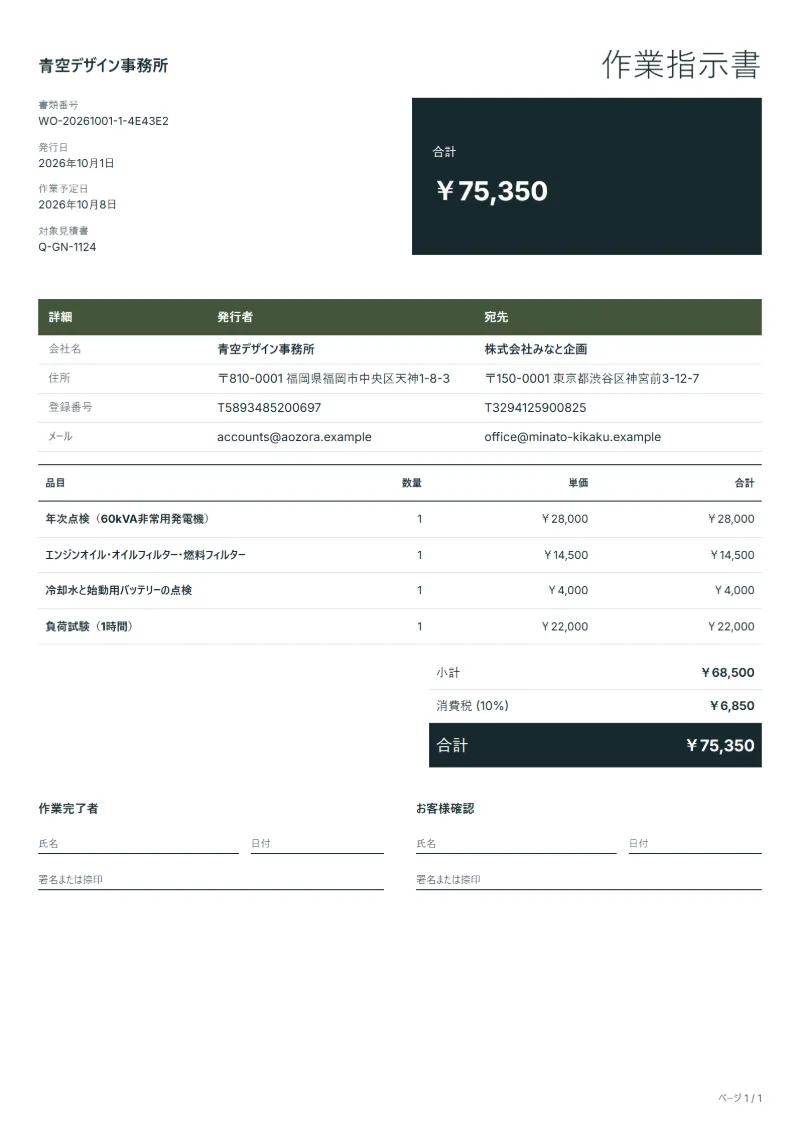 無料の非常用発電機点検の作業指示書テンプレートの記入例：架空の会社名、品目、数量、単価、合計が入った1ページ目