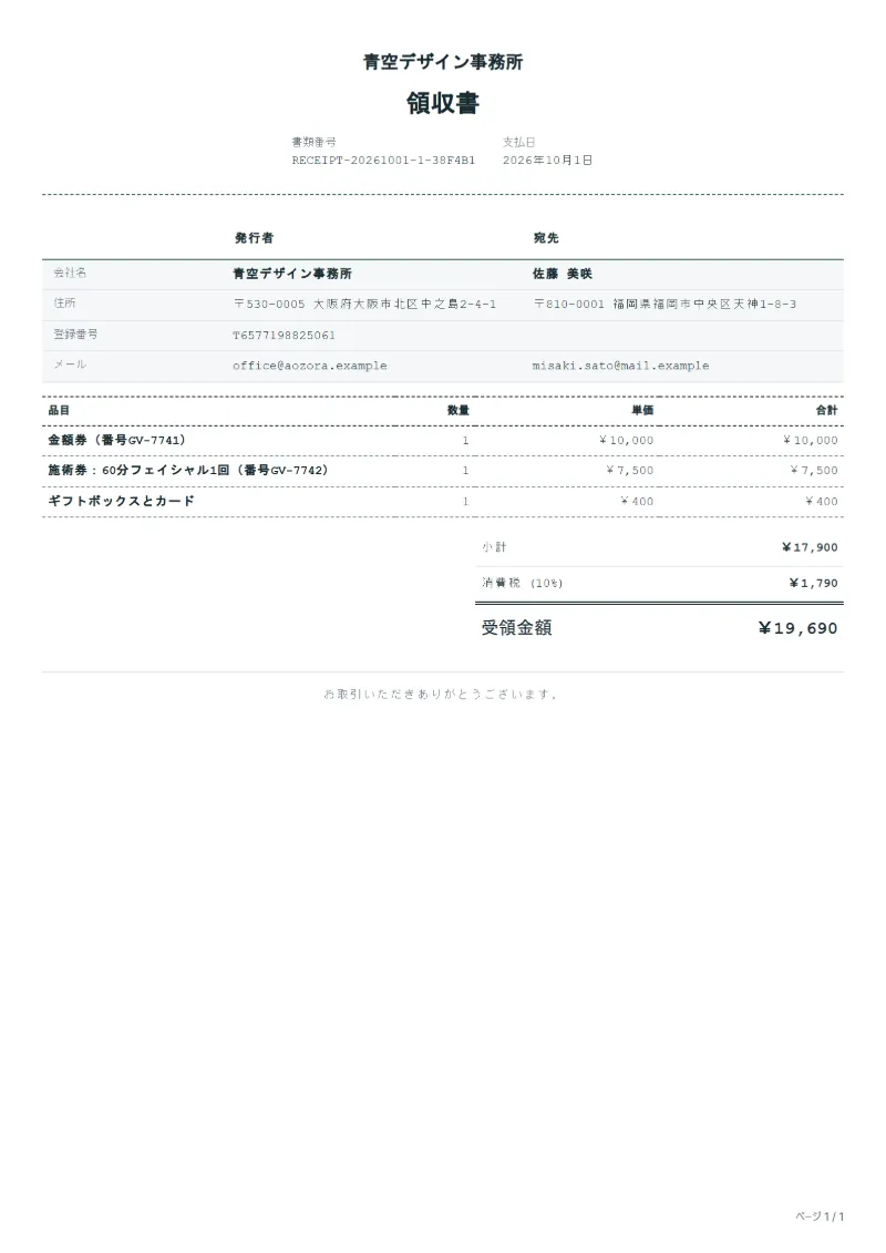 無料のギフト券販売の領収書テンプレートの記入例:架空の会社名、品目、数量、単価、合計が入った1ページ目