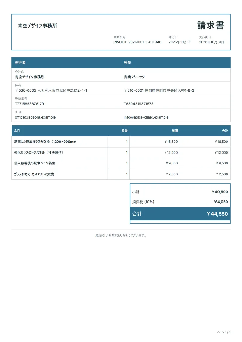 無料のガラス工事の請求書テンプレートの記入例：架空の会社名、品目、数量、単価、合計が入った1ページ目
