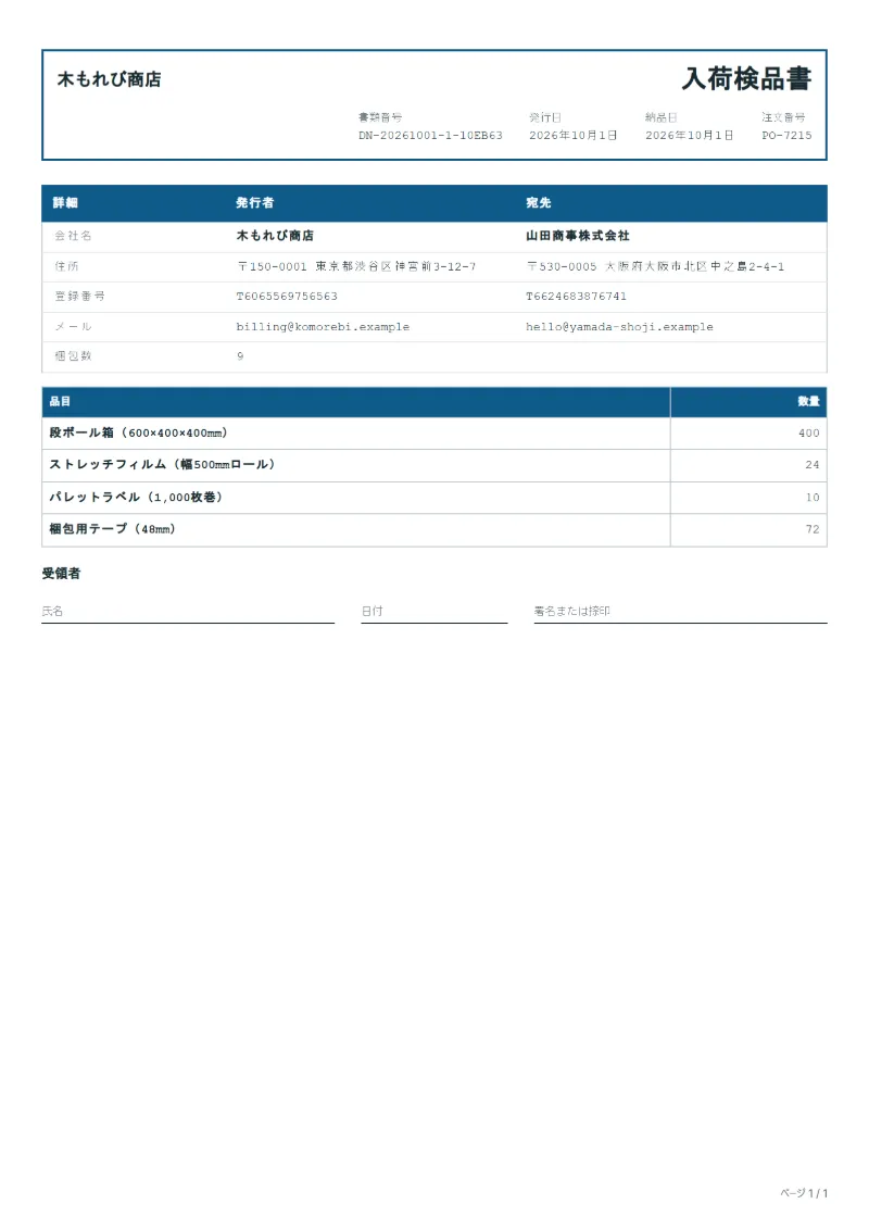無料の入荷検品書テンプレートの記入例：架空の会社名、品目、数量、署名欄が入った1ページ目