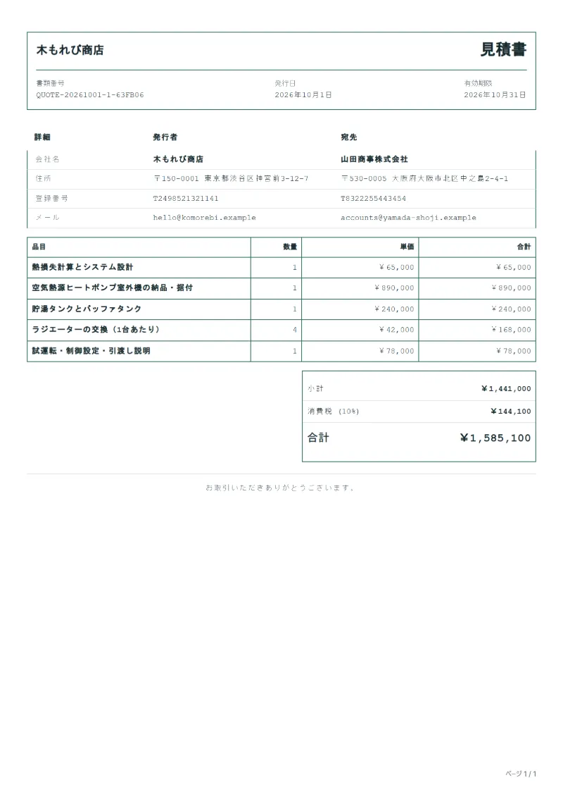 無料のヒートポンプ設置見積書テンプレートの記入例：架空の会社名、品目、数量、単価、合計が入った1ページ目