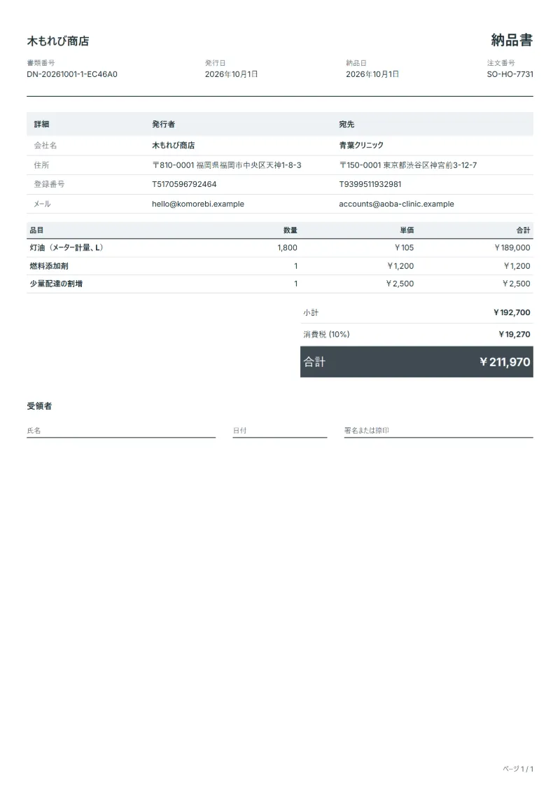 無料の灯油配達の納品書テンプレートの記入例:架空の会社名、品目、数量、単価、合計が入った1ページ目