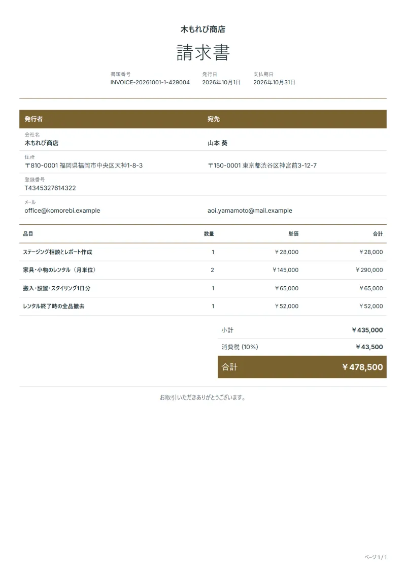 無料のホームステージングの請求書テンプレートの記入例:架空の会社名、品目、数量、単価、合計が入った1ページ目