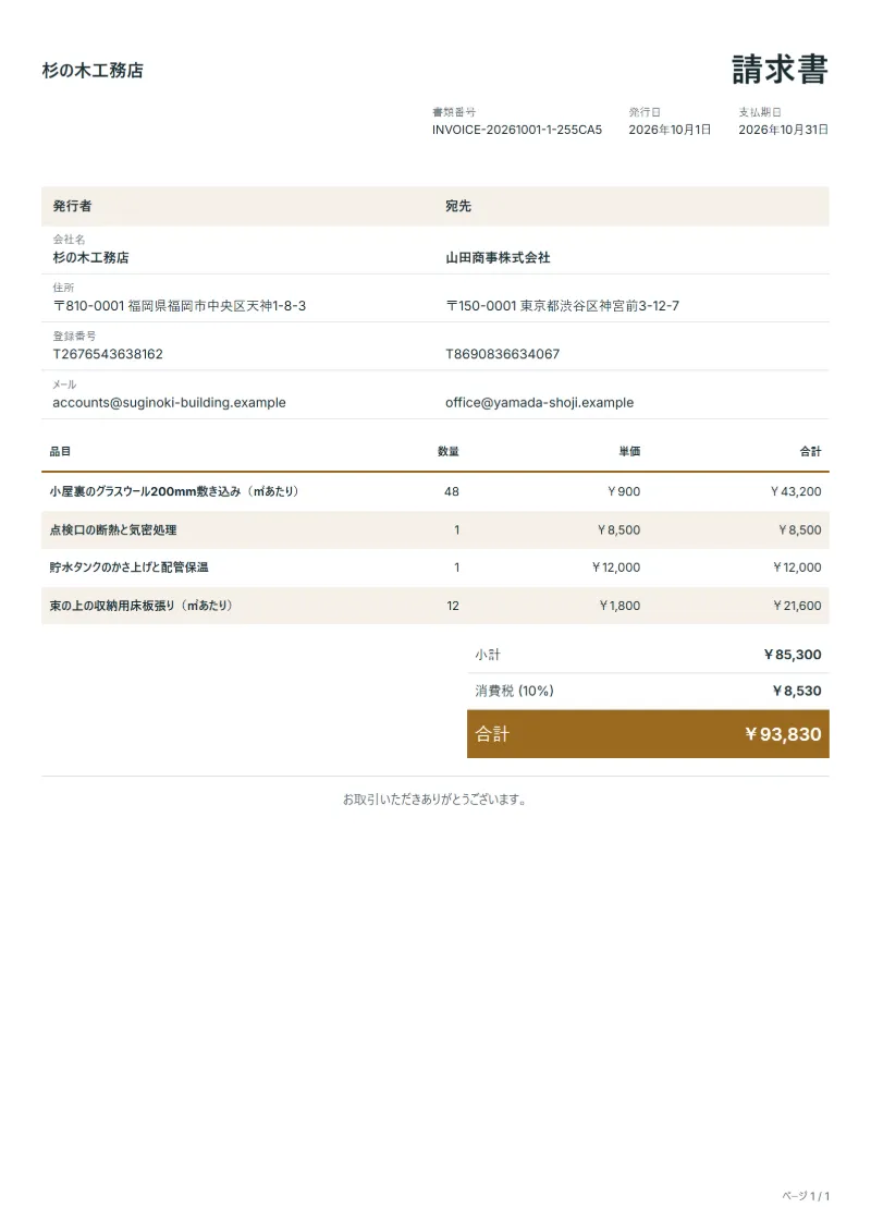 無料の断熱工事の請求書テンプレートの記入例：架空の会社名、品目、数量、単価、合計が入った1ページ目