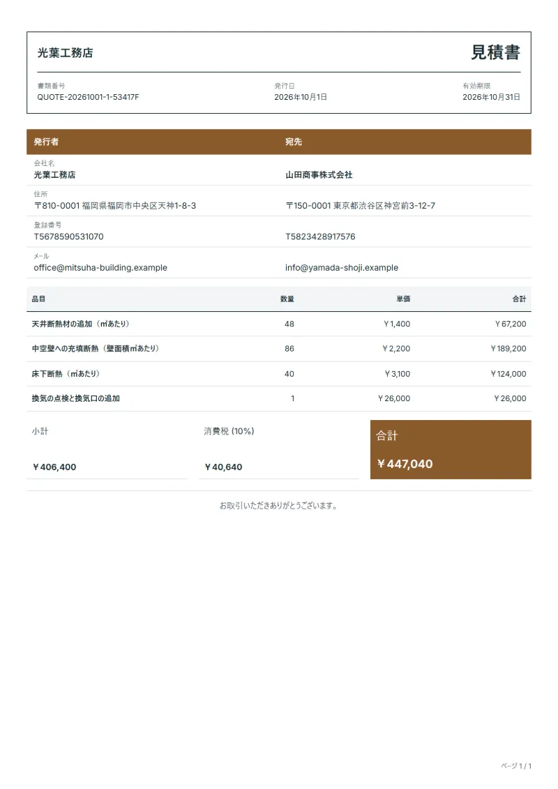 無料の断熱改修工事見積書テンプレートの記入例:架空の会社名、品目、数量、単価、合計が入った1ページ目