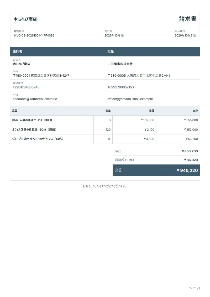 無料のグループ会社間の費用精算請求書テンプレートの記入例：架空の会社名、品目、数量、単価、合計が入った1ページ目
