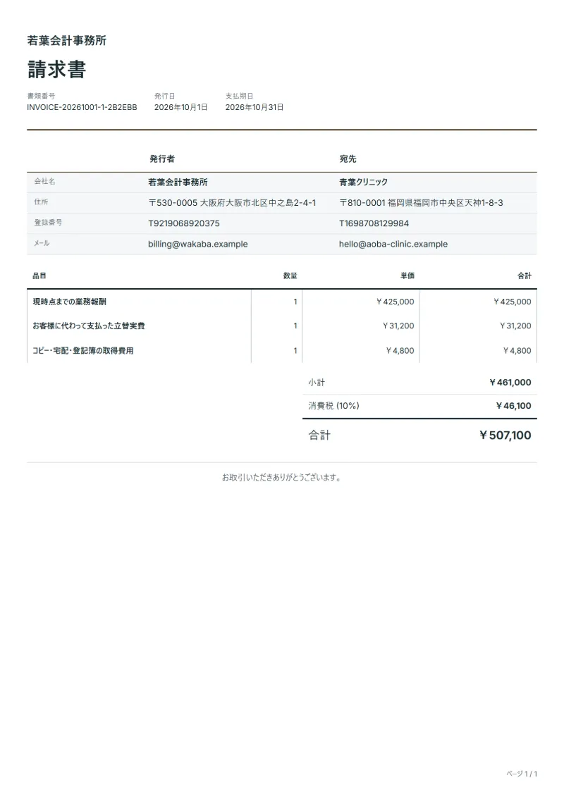 無料の中間報酬請求書テンプレートの記入例：架空の会社名、品目、数量、単価、合計が入った1ページ目