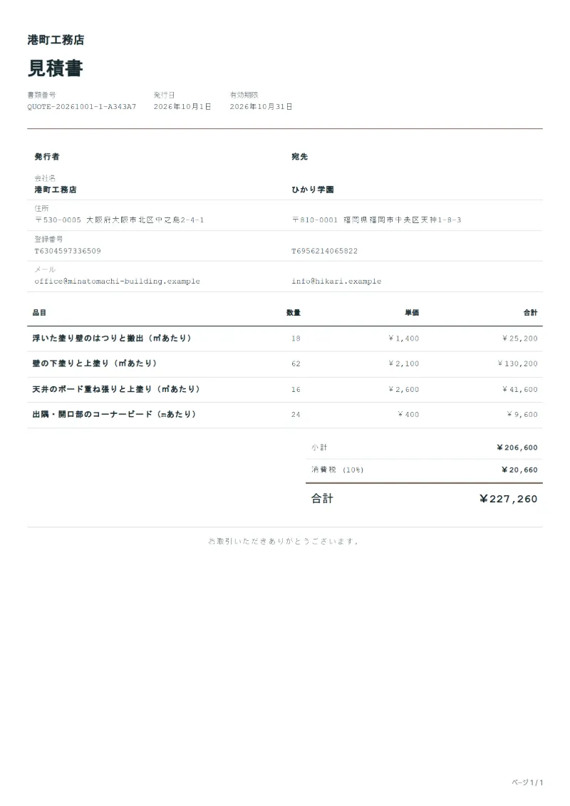 無料の内装左官工事の見積書テンプレートの記入例:架空の会社名、品目、数量、単価、合計が入った1ページ目