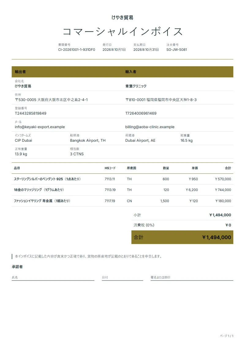 無料のジュエリー輸出用コマーシャルインボイステンプレートの記入例：架空の会社名、HSコードと原産国の欄、単価、合計が入った1ページ目