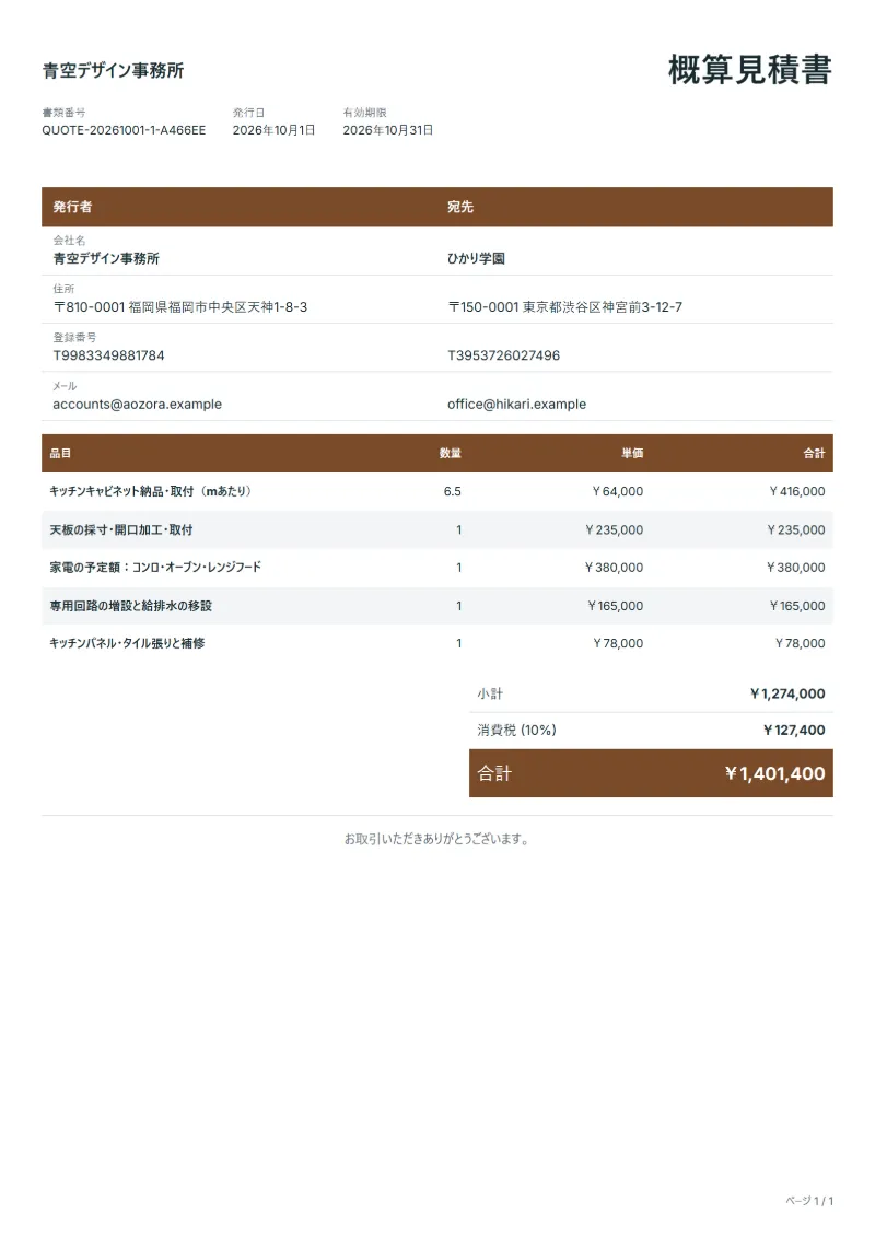 無料のキッチンリフォーム見積書テンプレートの記入例：架空の会社名、品目、数量、単価、合計が入った1ページ目