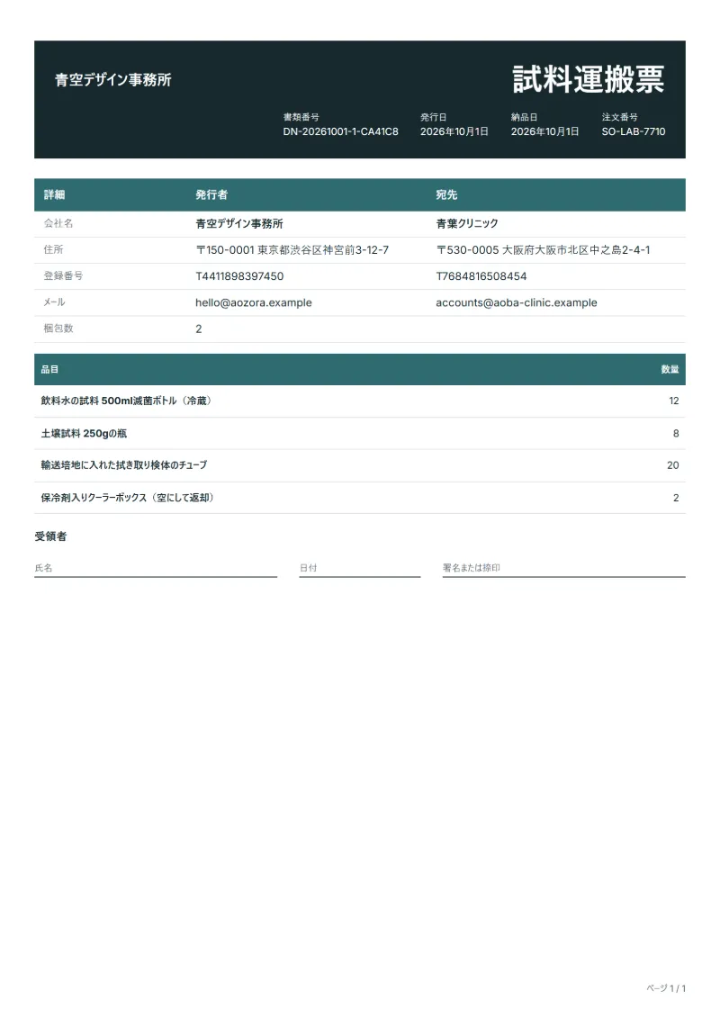 無料の検査試料の運搬票テンプレートの記入例：架空の会社名、品目、数量、署名欄が入った1ページ目