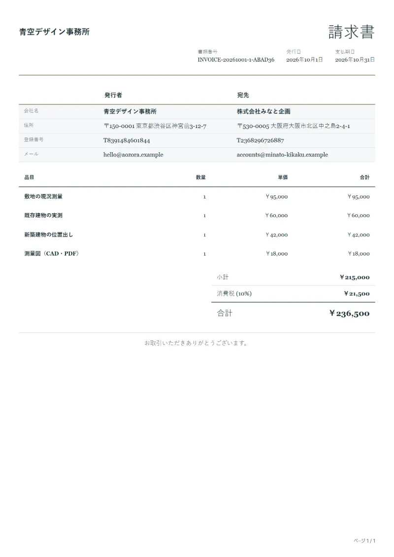 無料の測量業務の請求書テンプレートの記入例:架空の会社名、品目、数量、単価、合計が入った1ページ目